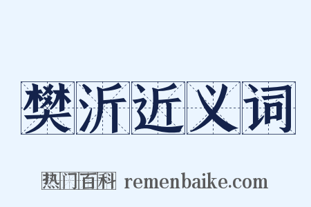 樊沂近义词是什么意思的图片